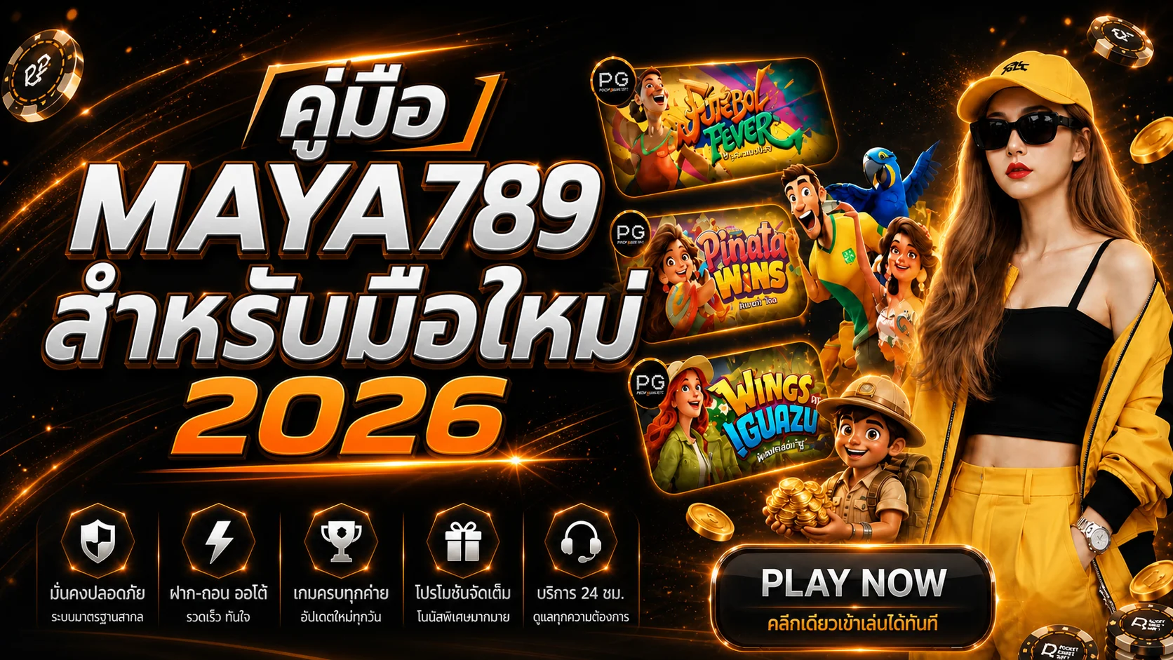 MAYA789 คู่มือมือใหม่ สมัคร ทดลอง และใช้งาน 2026